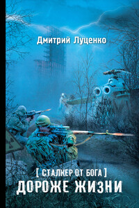 Дороже жизни - Дмитрий Евгеньевич Луценко