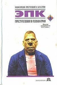 Преступления в психиатрии - Татьяна Борисовна Фадеева