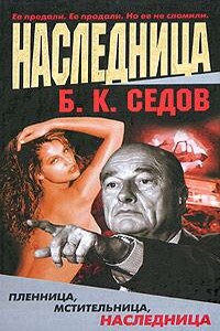 Наследница - Б К Седов