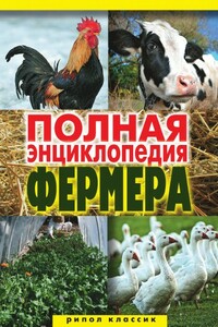 Полная энциклопедия фермера - Коллектив Авторов