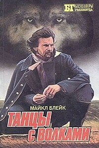 Танцы с волками - Майкл Леннокс Блейк