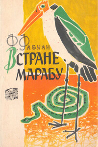 В стране марабу - Франц Фабиан