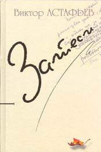 Мелодия Чайковского - Виктор Петрович Астафьев