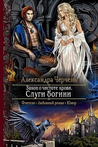 Закон о чистоте крови. Слуги богини - Александра Черчень