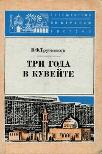 Три года в Кувейте - Виктор Филиппович Трубников