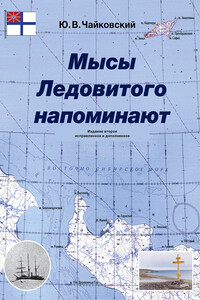 Мысы Ледовитого напоминают - Юрий Викторович Чайковский