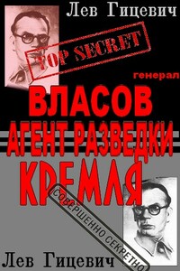 Генерал Андрей Власов - агент стратегической разведки Кремля - Лев Гицевич