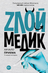 Злой медик - Коллектив Авторов