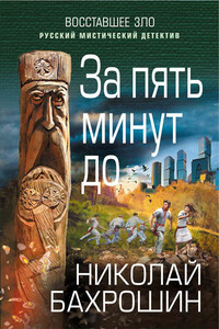 За пять минут до - Николай Александрович Бахрошин