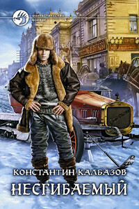 Несгибаемый - Константин Георгиевич Калбазов