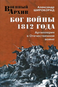 Бог войны 1812 года: артиллерия в Отечественной войне - Александр Борисович Широкорад