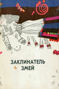 Заклинатель змей и другие эстонские сказки - Юхан Кундер, Аугуст Михкелевич Якобсон