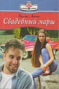 Свадебный марш - Салли Лионс