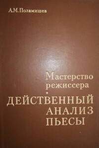 Действенный анализ пьесы - Александр Михайлович Поламишев