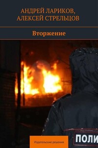 Вторжение - Алексей Стрельцов, Андрей Лариков