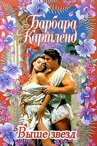 Дважды венчанные - Барбара Картленд