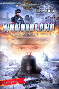 Wunderland обетованная - Петр Иванович Заспа
