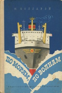По морям, по волнам - Николай Павлович Болгаров