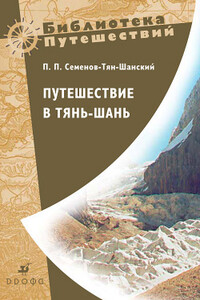 Путешествие в Тянь-Шань - Петр Петрович Семенов-Тян-Шанский