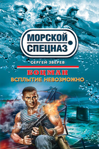Всплытие невозможно - Сергей Иванович Зверев