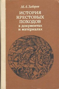 История крестовых походов в документах и материалах - Михаил Абрамович Заборов