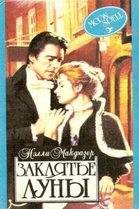 Заклятье луны - Нелли Макфазер