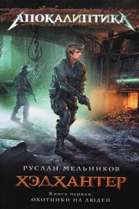 Хэдхантер. Книга 1. Охотники на людей - Руслан Викторович Мельников