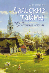 Лальские тайны и другие удивительные истории - Ольга Леонидовна Рожнёва