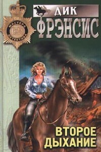 Второе дыхание - Дик Фрэнсис