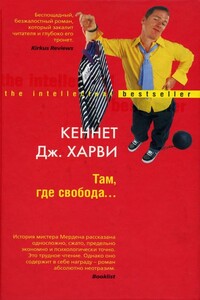 Там, где свобода… - Кеннет Дж. Харви
