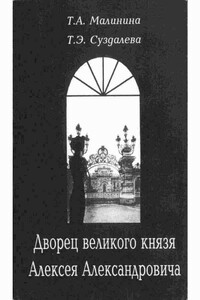 Дворец великого князя Алексея Александровича - Тамара Алексеевна Малинина, Татьяна Эльвивна Суздалева