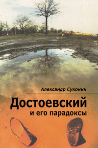 Достоевский и его парадоксы - Александр Юльевич Суконик