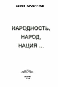 Народность, народ, нация... - Сергей Васильевич Городников