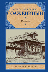 Рассказы - Александр Исаевич Солженицын