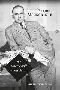 По мостовой моей души - Владимир Владимирович Маяковский