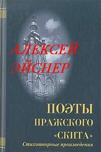 Роман с Европой - Алексей Владимирович Эйснер