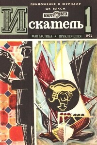 Искатель, 1974 № 01 - Глеб Николаевич Голубев, Эдвин Чарльз Табб