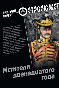 Мстители двенадцатого года - Валерий Борисович Гусев