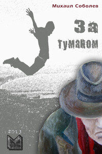 За туманом - Михаил Петрович Соболев