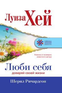 Люби себя - Луиза Хей, Шерил Ричардсон