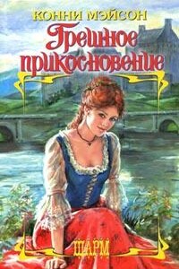 Грешное прикосновение - Конни Мейсон
