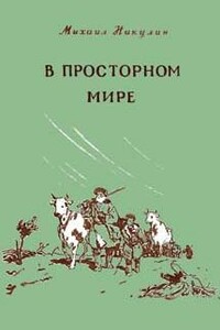 В просторном мире - Михаил Андреевич Никулин