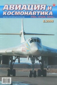 Авиация и космонавтика 2006 06 - Журнал «Авиация и космонавтика»