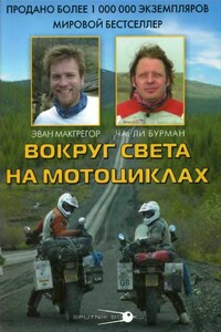 Вокруг света на мотоциклах - Чарли Бурман, Юэн Макгрегор