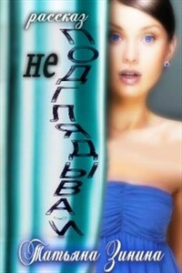 Не подглядывай! - Татьяна Андреевна Зинина