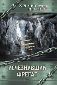 Исчезнувший фрегат - Хэммонд Иннес