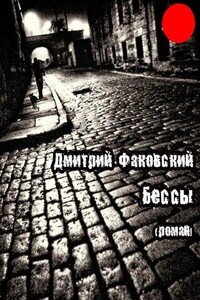 Бессы - Дмитрий Факовский