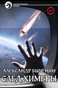 След химеры - Александр Павлович Быченин