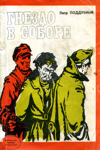 Гнездо в соборе - Пётр Герасимович Поддубный