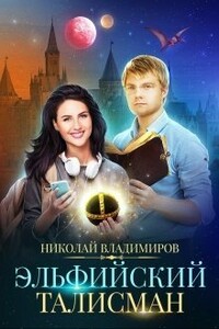 Эльфийский талисман - Николай Владимиров